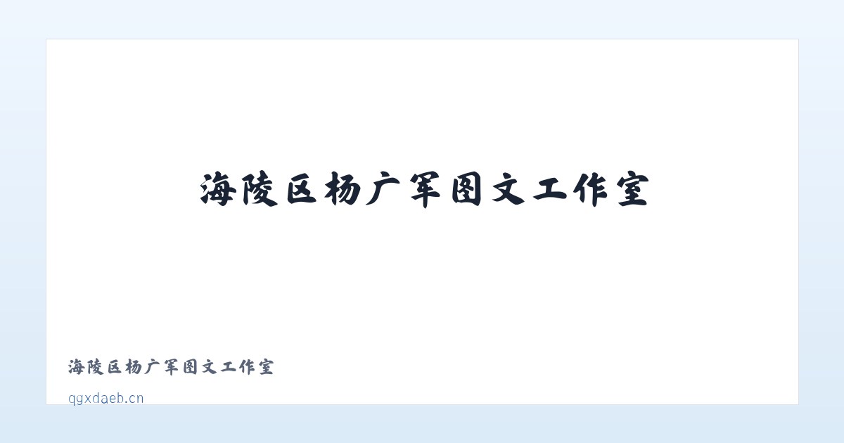 海陵区杨广军图文工作室 主图