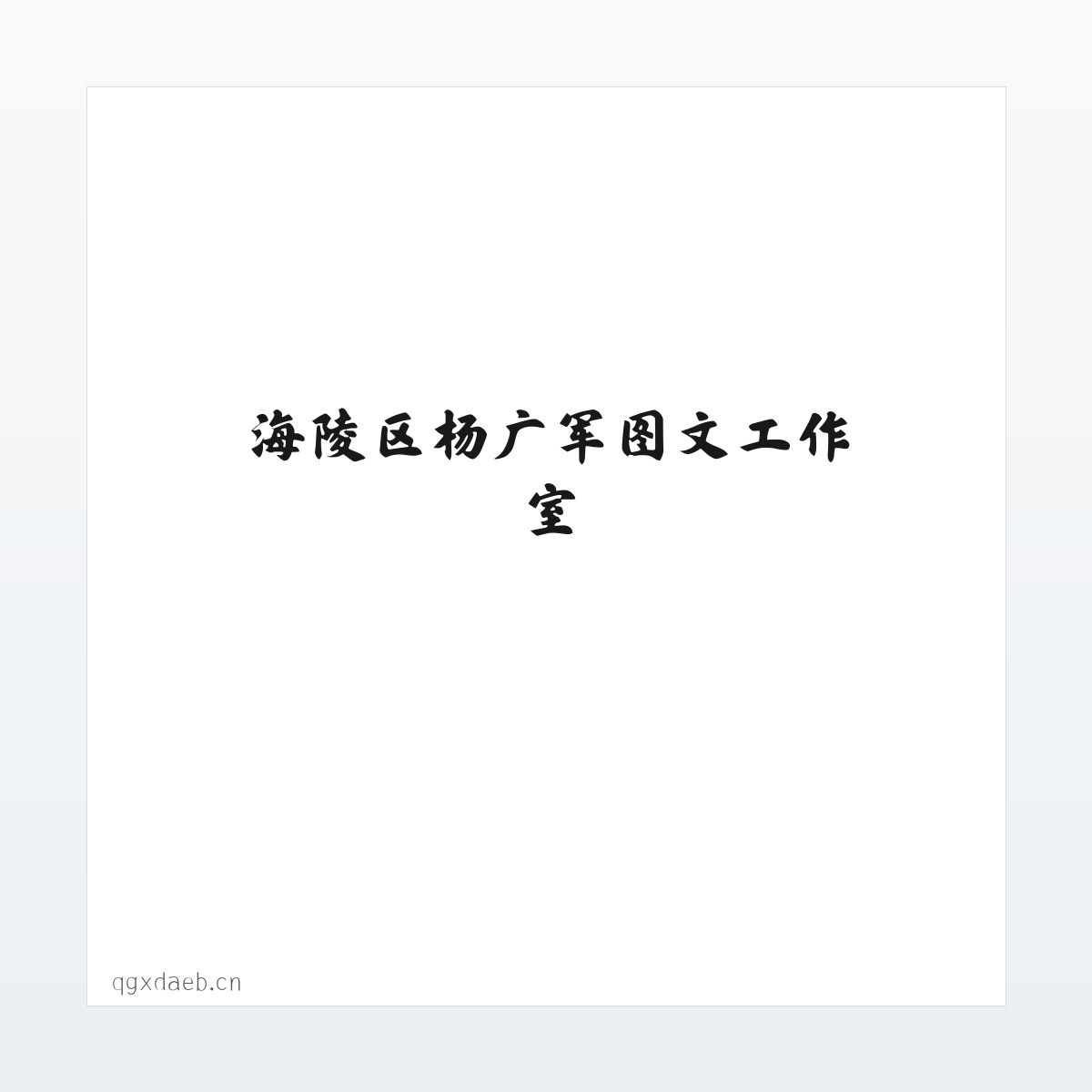 海陵区杨广军图文工作室 方图