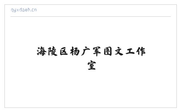 海陵区杨广军图文工作室 缩略图
