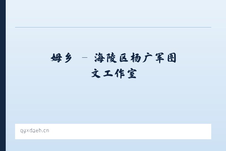 姆乡 - 海陵区杨广军图文工作室 列表图