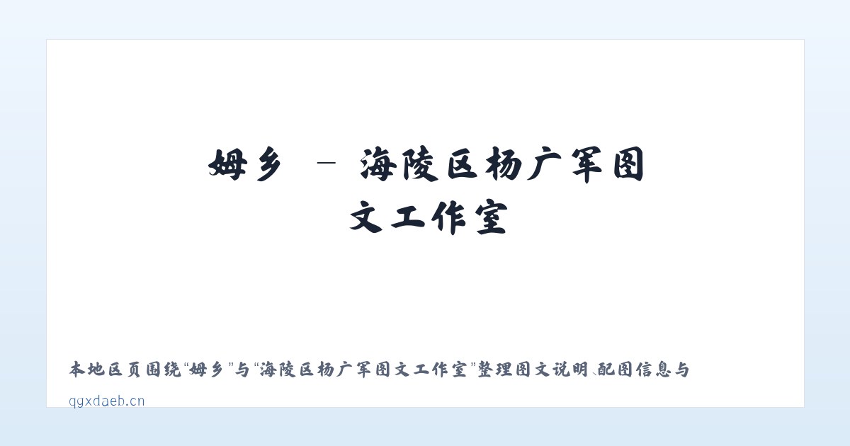 姆乡 - 海陵区杨广军图文工作室 主图