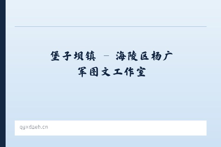 湖里街道 - 海陵区杨广军图文工作室 列表图