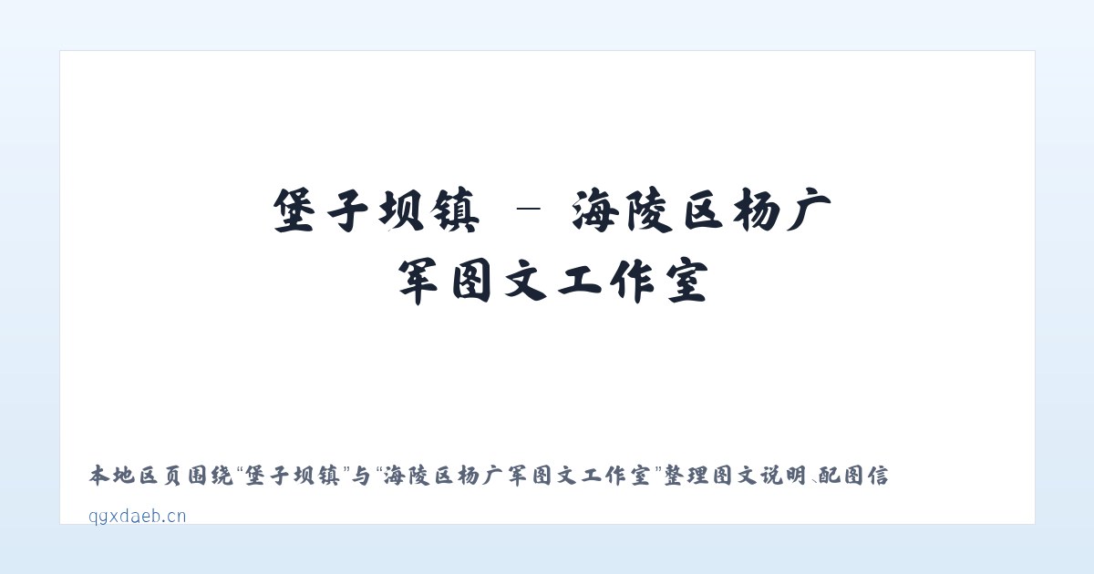 湖里街道 - 海陵区杨广军图文工作室 主图