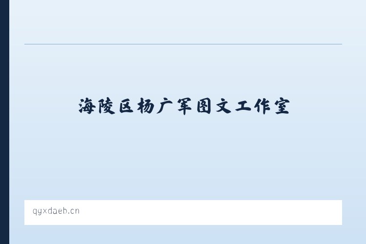 三里庵街道 - 海陵区杨广军图文工作室 列表图