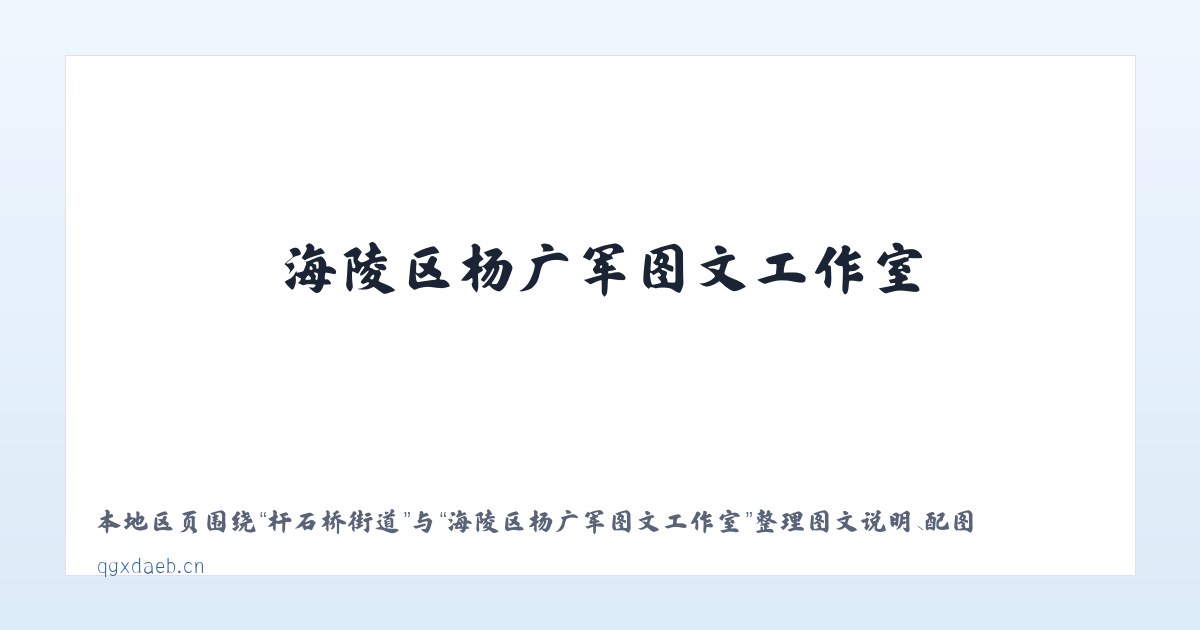 三里庵街道 - 海陵区杨广军图文工作室 主图