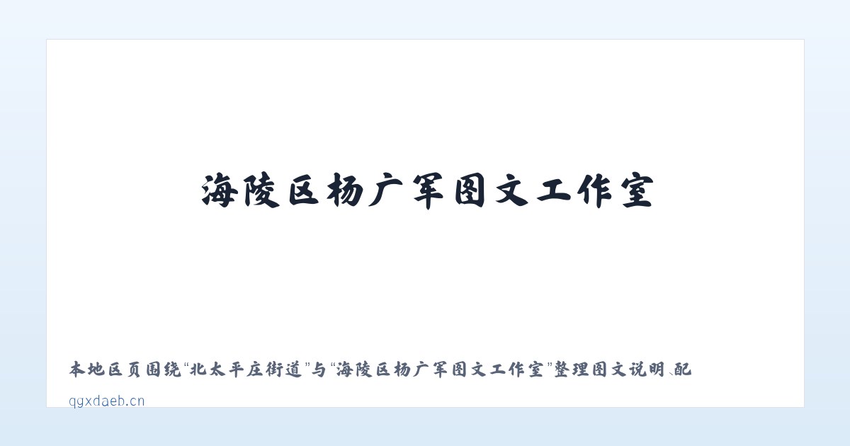 体育馆路街道 - 海陵区杨广军图文工作室 主图