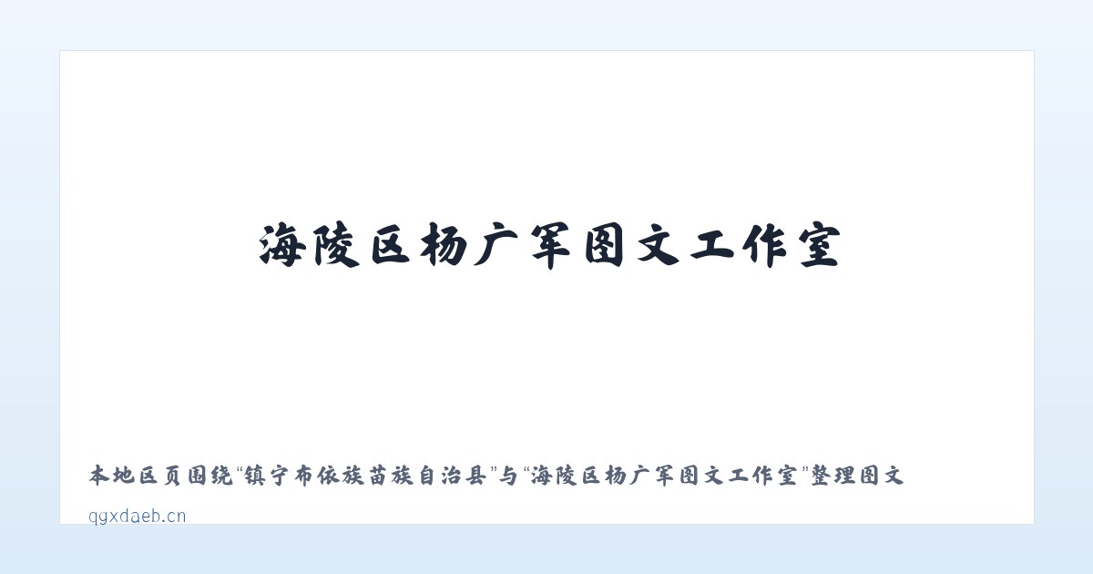 白银纳鄂伦春族民族乡 - 海陵区杨广军图文工作室 主图