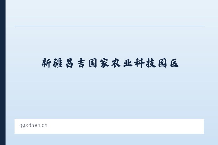 新疆昌吉国家农业科技园区 - 海陵区杨广军图文工作室 列表图