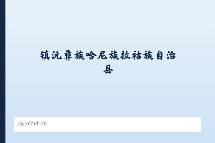 镇沅彝族哈尼族拉祜族自治县 - 海陵区杨广军图文工作室 列表图