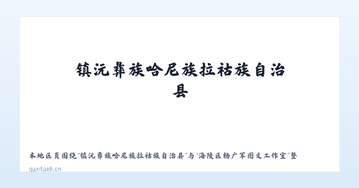 镇沅彝族哈尼族拉祜族自治县 - 海陵区杨广军图文工作室 主图