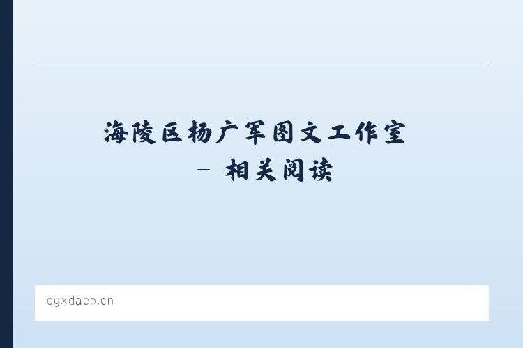 海陵区杨广军图文工作室 - 相关阅读 列表图