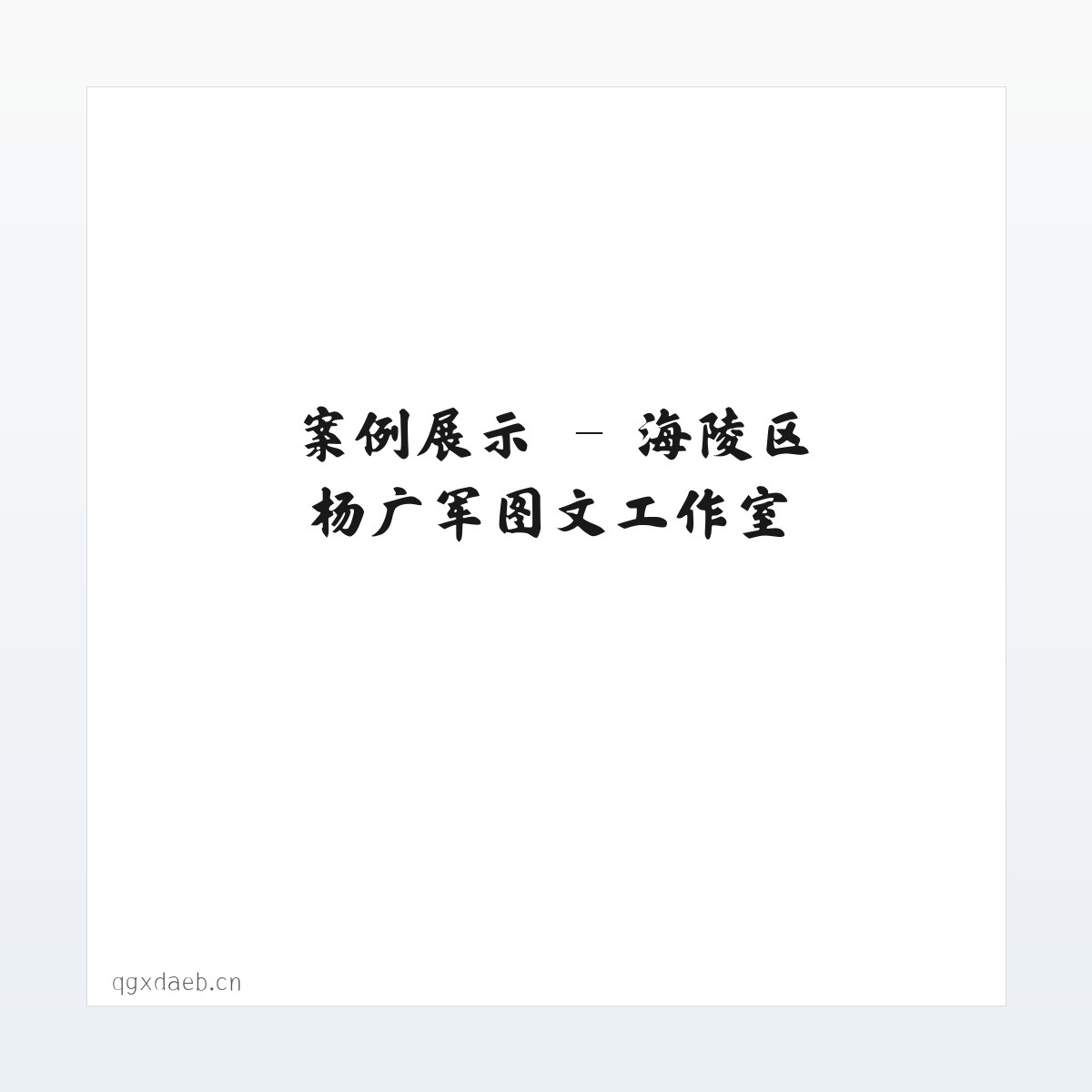 应用场景 - 海陵区杨广军图文工作室 方图